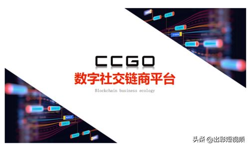 CCGO DAPP商业生态产品说明会 深圳站 隆重举办
